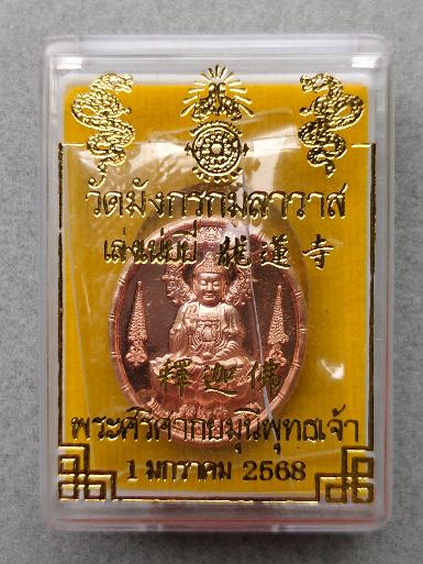 เหรียญพระศรีศากยมุนีพุทธเจ้า เนื้อทองแดงนอก กล่องเดิมวัดมังกรกมลาวาส 1 มกราคม 2568